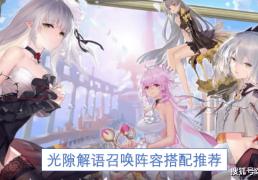 光隙解语召唤阵容搭配推荐