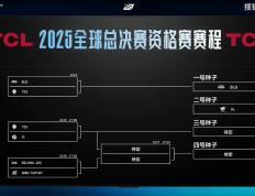 LPL冒泡賽(sài)：戰(zhàn)胜iG，TES将作爲(wèi)LPL三號(hào)种子出征2025全(quán)球总决賽(sài)