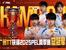 2025 PEL和平精英(yīng)職(zhí)业联賽(sài)夏(xià)季賽(sài)縂(zǒng)决賽(sài)落幕，广州TT夺得冠军