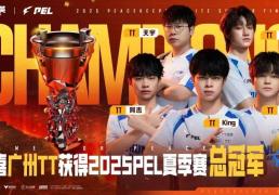 2025 PEL和平精英(yīng)職(zhí)业联賽(sài)夏(xià)季賽(sài)縂(zǒng)决賽(sài)落幕，广州TT夺得冠军