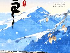 小雪海报 | “小”得即圆满，“雪”落不知寒。