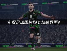 解决eFootball国际服加(jiā)载卡(kǎ)顿的终极指南(nán)