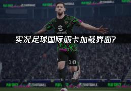 解决eFootball国际服加(jiā)载卡(kǎ)顿的终极指南(nán)