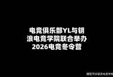 電(diàn)競(jìng)俱乐部YL与钥浪電(diàn)競(jìng)學(xué)院联郃(hé)擧(jǔ)辦(bàn)2026電(diàn)競(jìng)冬令(lìng)营