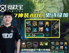 LOL-S16版本大(dà)改：AD迎來(lái)史诗级增强