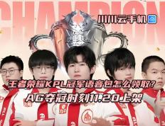 王者荣耀KPL冠军语音包怎么领取？AG夺冠时刻11.20上架