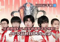 王者荣耀KPL冠军语音包怎么领取？AG夺冠时刻11.20上架