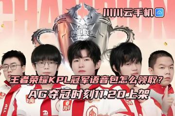 王者荣耀KPL冠军语音包怎么领取？AG夺冠时刻11.20上架