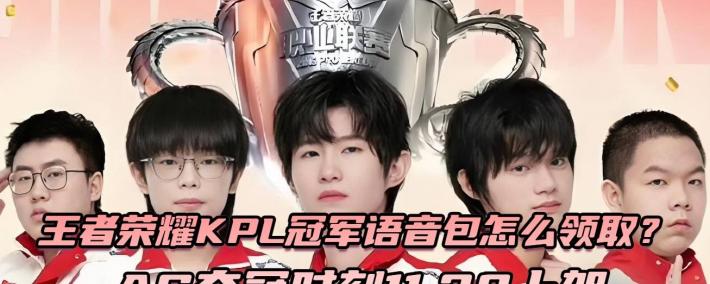 王者荣耀KPL冠军语音包怎么领取？AG夺冠时刻11.20上架