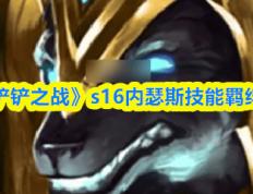 《金(jīn)铲铲之战》s16内瑟斯技能羁絆(bàn)一(yī)览