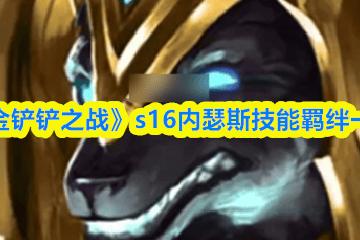 《金(jīn)铲铲之战》s16内瑟斯技能羁絆(bàn)一(yī)览