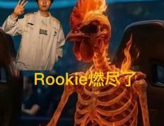 Rookie燃尽仅剩雞(jī)架(jià)了，荣升LPL第一人，职业生涯4000杀