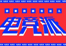 电竞世界(jiè)杯，应该成为一场世博會(huì) | 电竞世界(jiè)杯