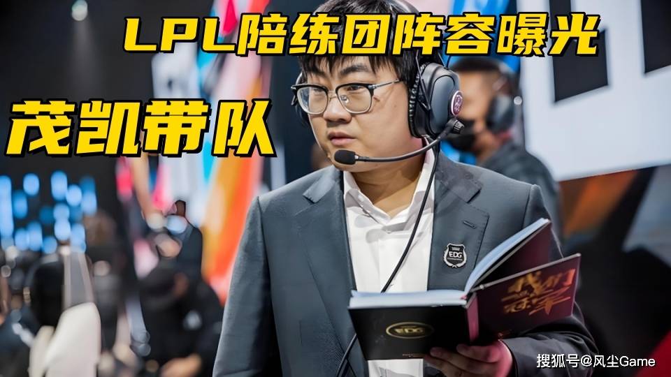 LPL世界赛陪练阵容曝光！世界冠军教练带队，三C均出自涅槃组