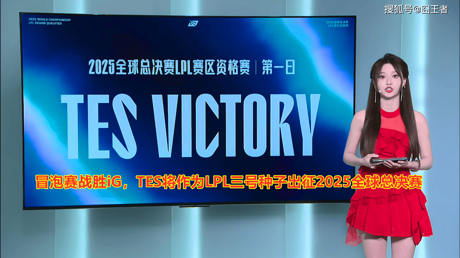LPL冒泡賽(sài):戰(zhàn)胜iG,TES将作爲(wèi)LPL三號(hào)种子出征2025全(quán)球总决賽(sài)