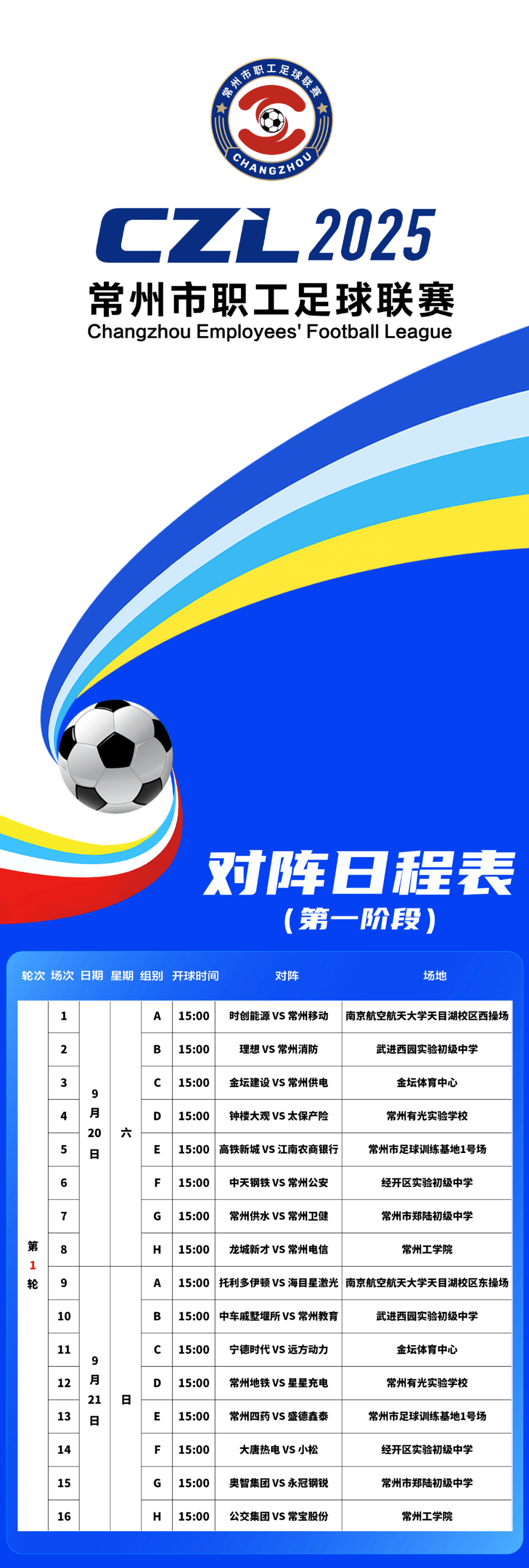 “常超”本周(zhōu)末开賽(sài)!賽(sài)程(chéng)安排公布