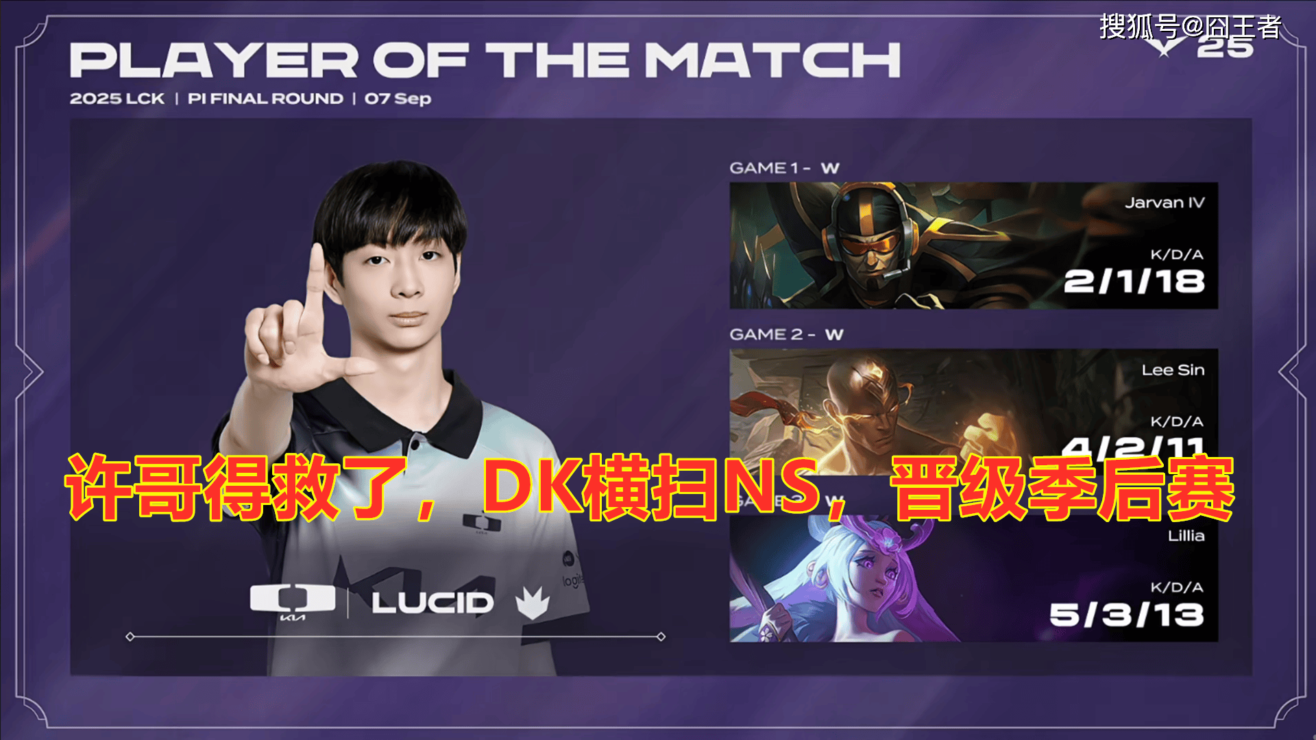 LCK入圍(wéi)赛:Showmaker过关,DK横扫NS,晋级季后赛