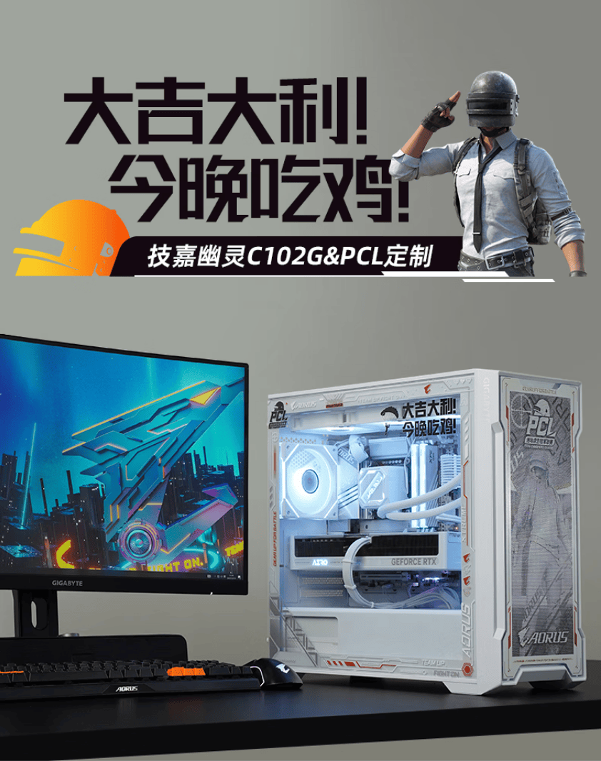 你的下一款(kuǎn)“吃雞(jī)”神(shén)器，技嘉×PCL冠(guān)军聯(lián)赛定制主(zhǔ)机