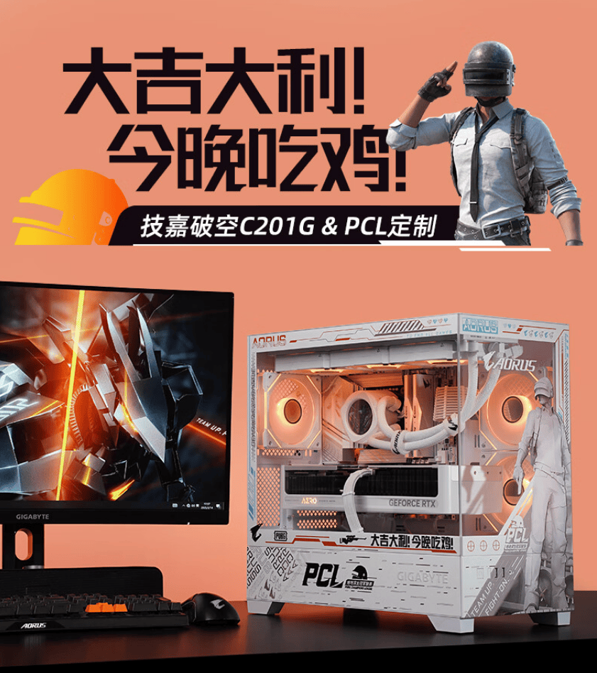 你的下一款(kuǎn)“吃雞(jī)”神(shén)器，技嘉×PCL冠(guān)军聯(lián)赛定制主(zhǔ)机