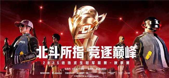 技嘉AORUS助力2025 PCL秋季(jì)賽(sài)：专业電(diàn)競(jìng)装备护航顶级賽(sài)事