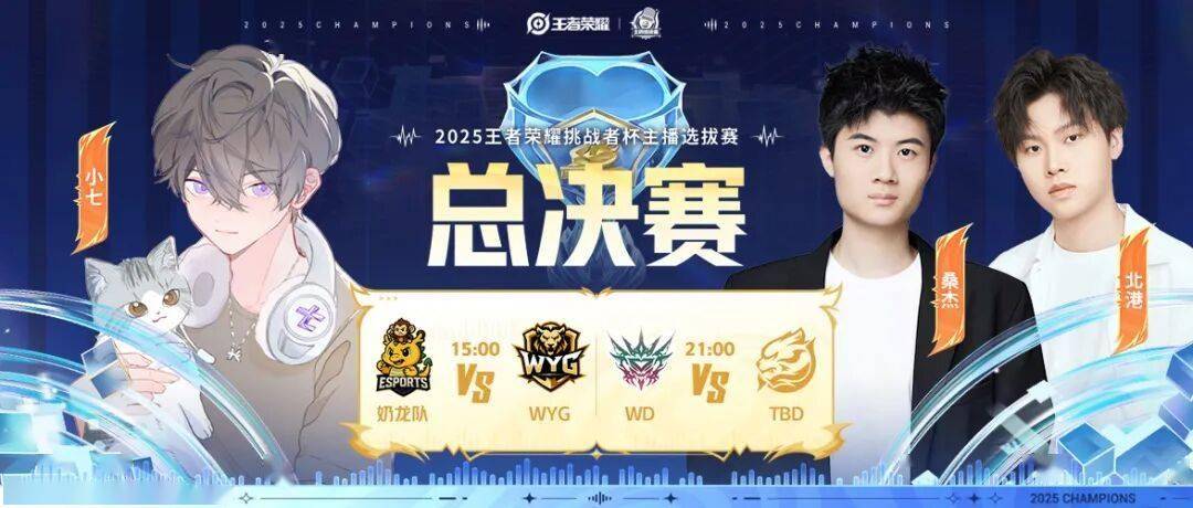 王者(zhě)榮(róng)耀(yào)挑杯主(zhǔ)播(bō)選(xuǎn)拔賽(sài)决賽(sài)就在今日！