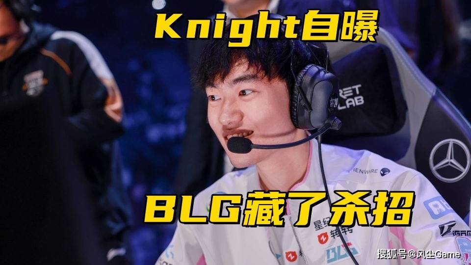 LCK世界赛成绩保底亚军！左手自曝BLG藏招：秘密武器一直没用