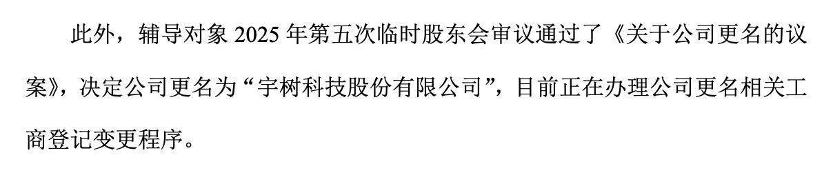 宇树科技更名成功、完成“去地域化”，王兴兴出任董事长