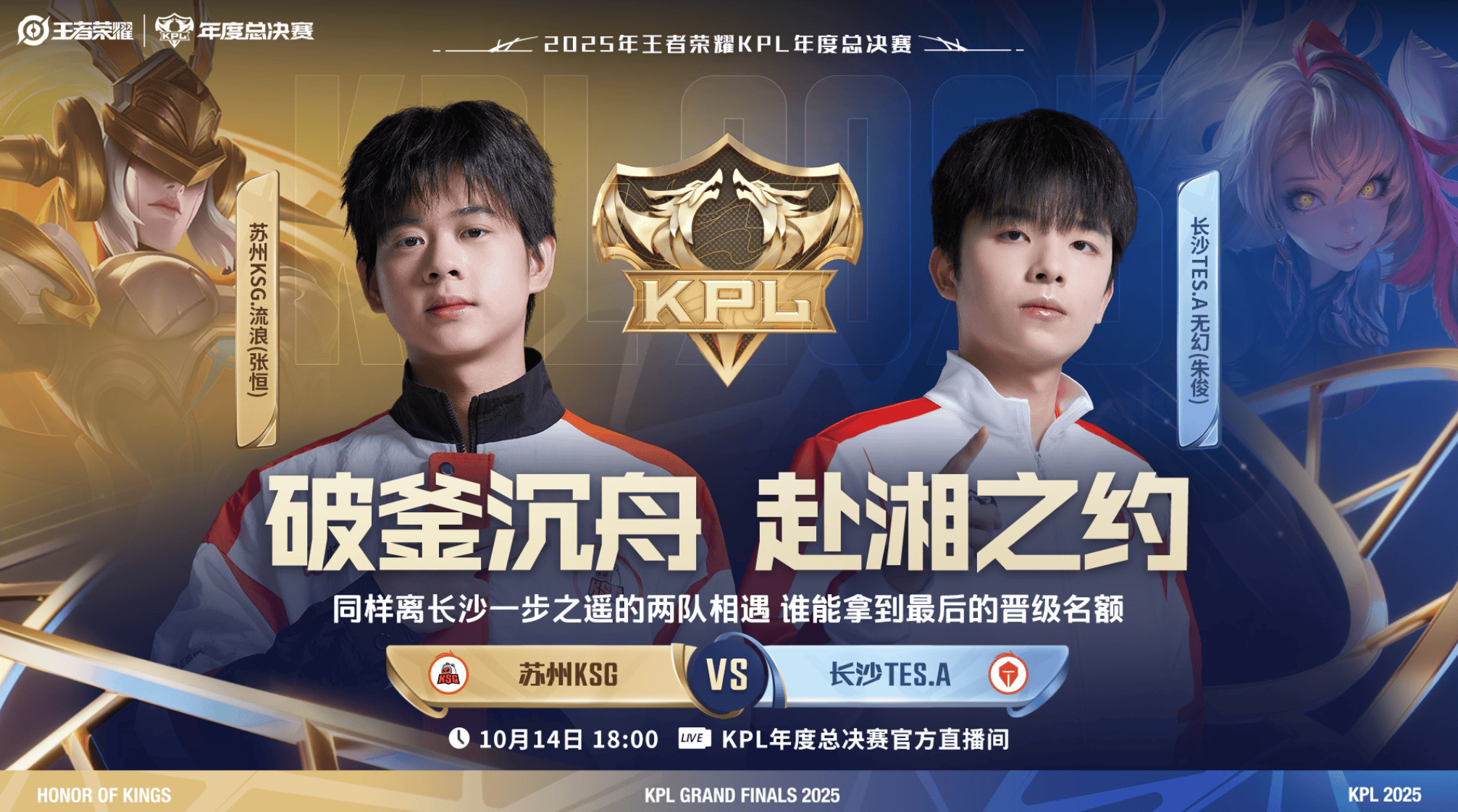 2025KPL突(tū)围赛：苏州KSG对決(jué)长沙TES.A今日18点开赛