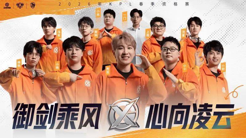 2026年(nián)KPL春季资格赛戰(zhàn)隊(duì)巡礼——XYG：老牌劲旅再度出击