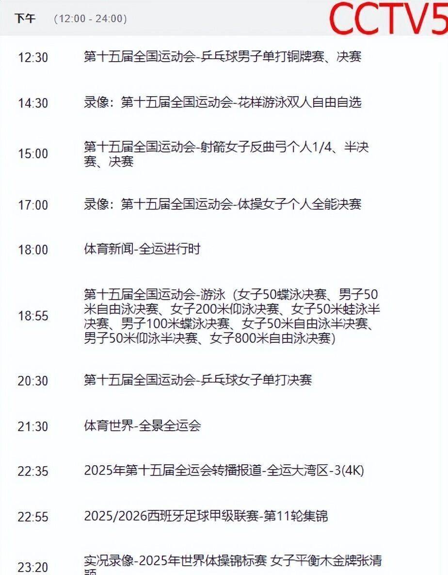 决战今日！中(zhōng)央5台直播赛程(chéng)安排(pái)，CCTV5，CCTV5+附今日全(quán)赛程(chéng)