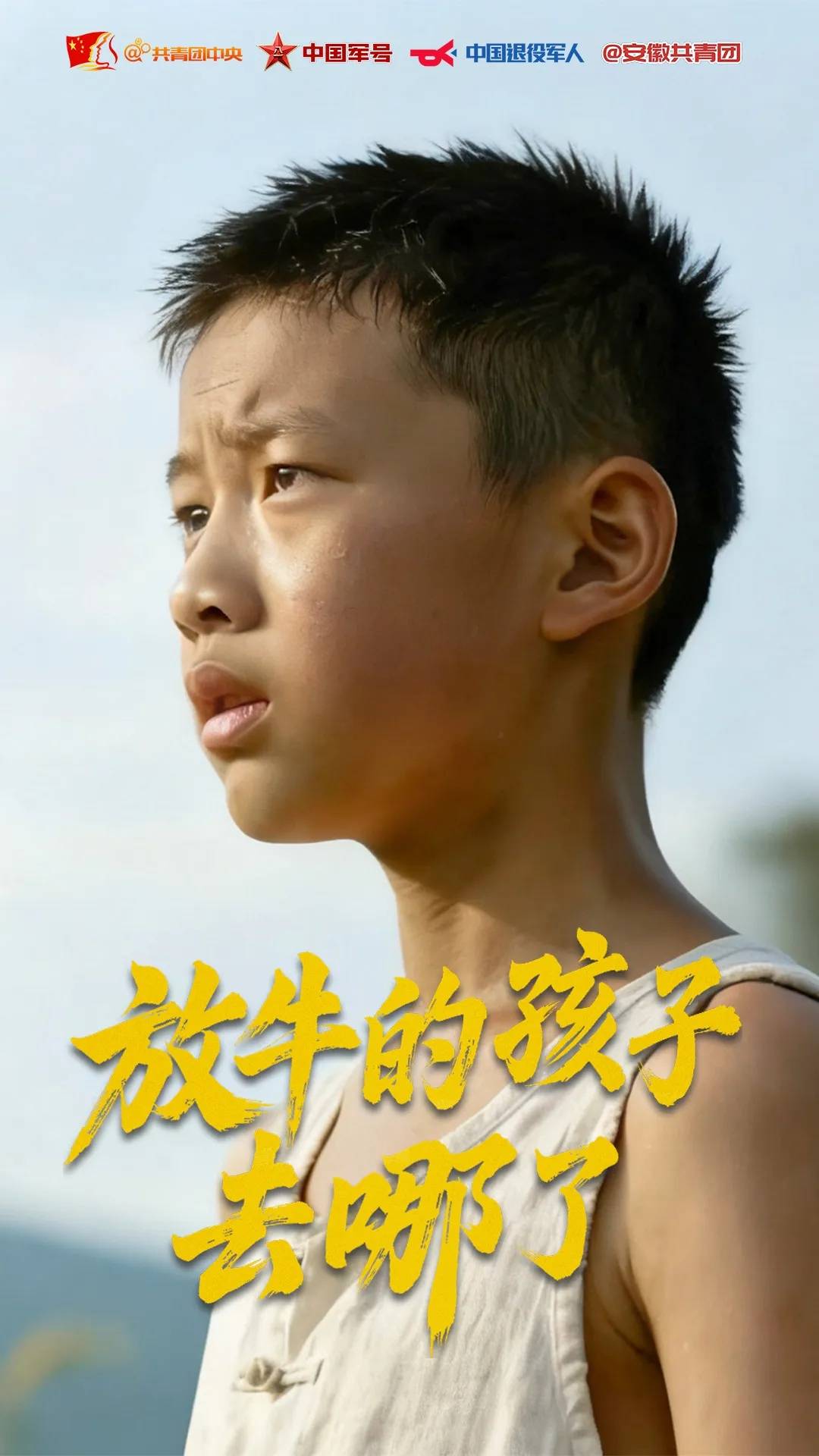 放牛的(de)孩子，去哪了？