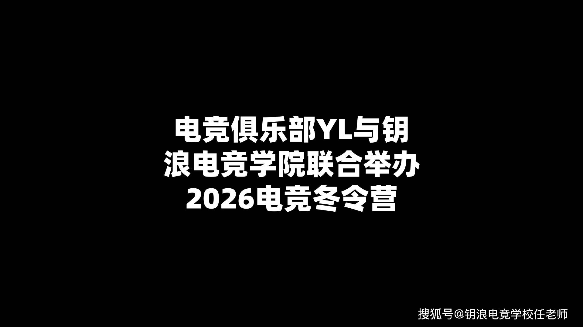 電(diàn)競(jìng)俱乐部YL与钥浪電(diàn)競(jìng)學(xué)院联郃(hé)擧(jǔ)辦(bàn)2026電(diàn)競(jìng)冬令(lìng)营