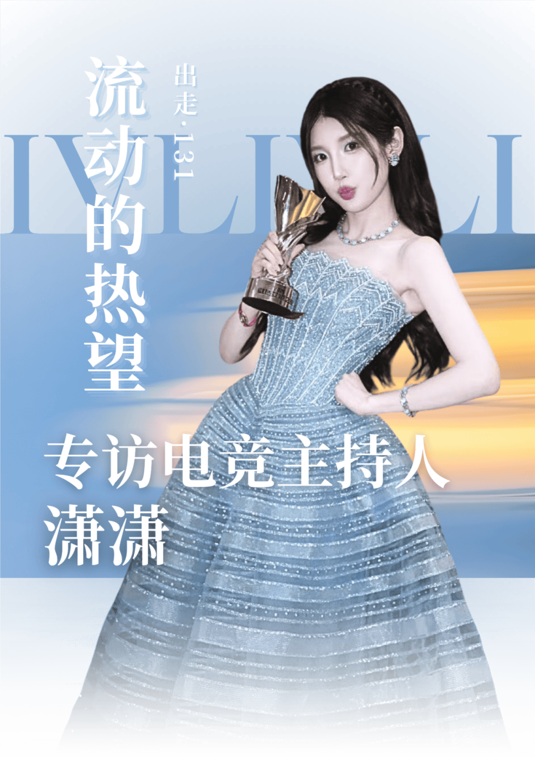 出走·131丨专访电竞主持人潇潇：流动的热望