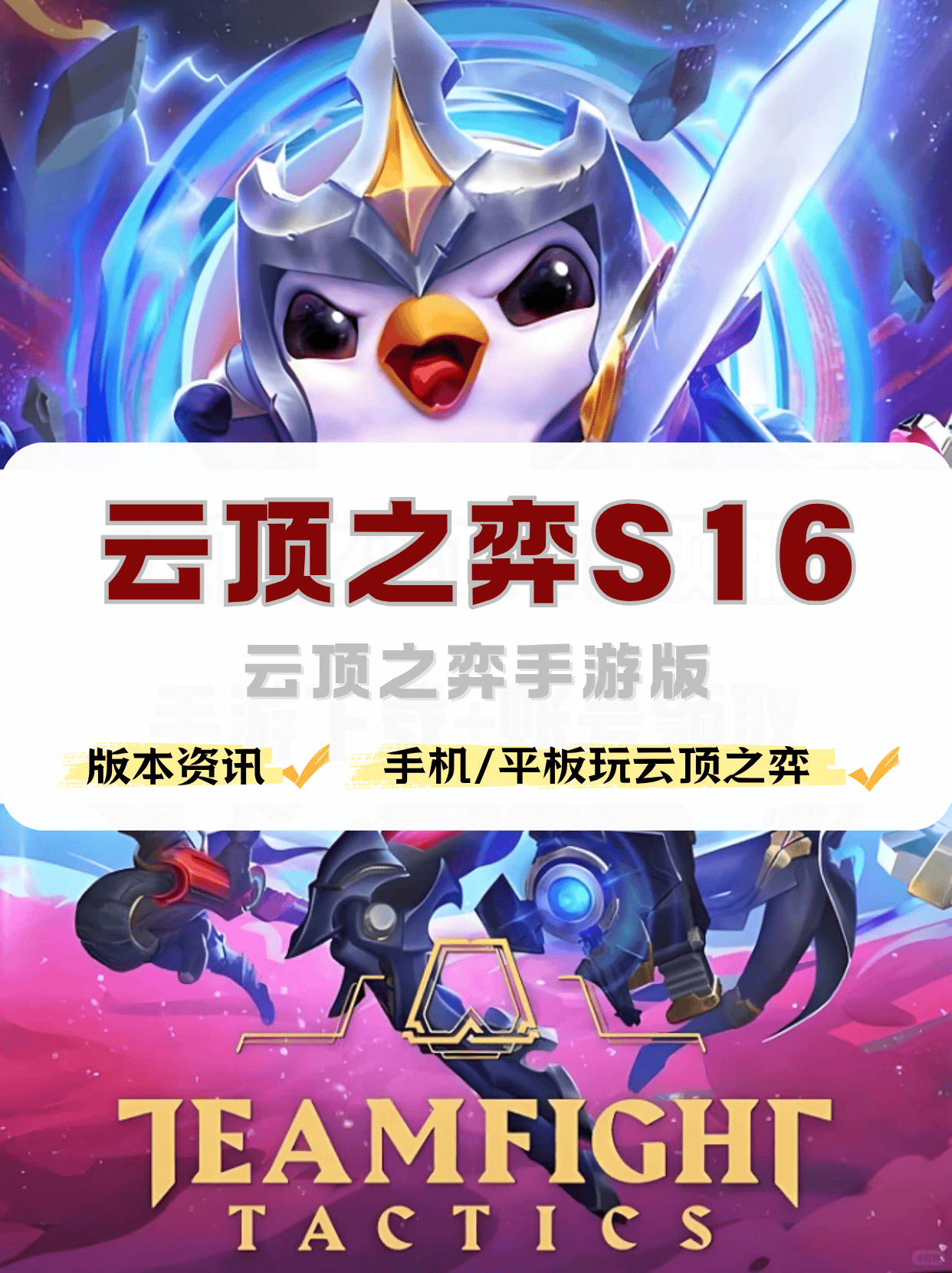 手(shǒu)机怎麽(me)玩雲(yún)顶之(zhī)弈(yì),雲(yún)顶之(zhī)弈(yì)手(shǒu)游版