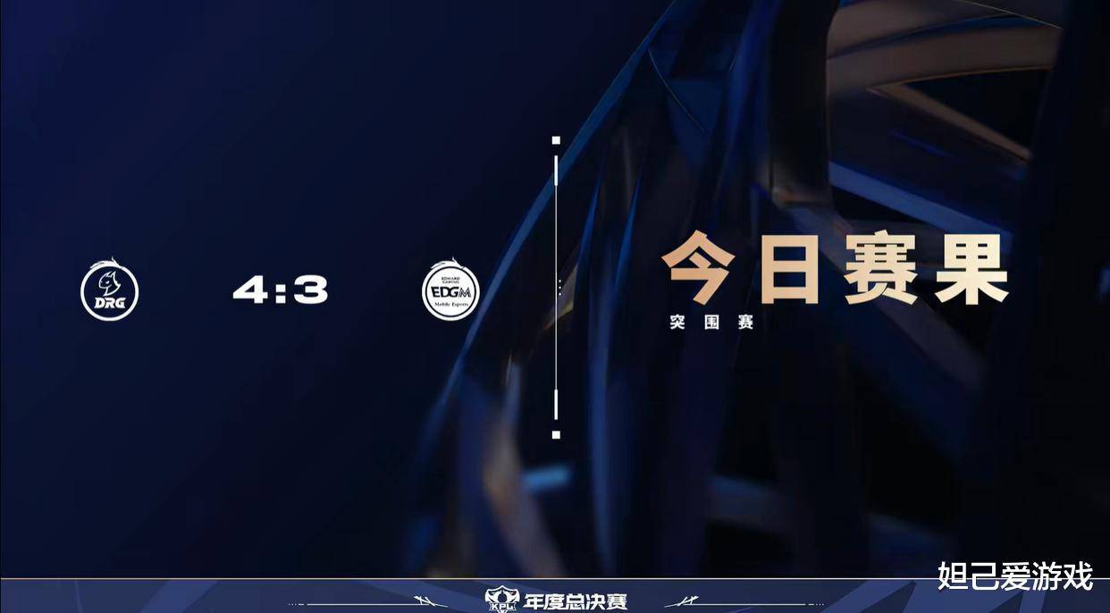 年总首巅！奶龙险胜EDGM闯进八强，皖皖三连MVP巨能C！